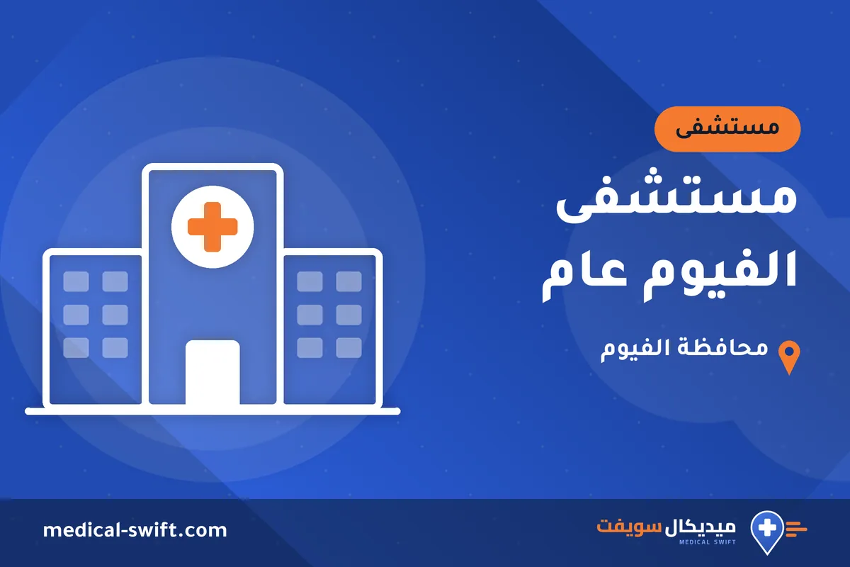 مستشفى الفيوم عام – مستشفى في محافظة الفيوم