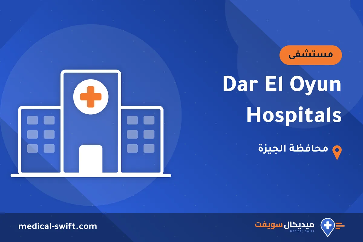 Dar El Oyun Hospitals – مستشفى في محافظة الجيزة