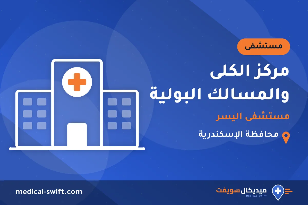 مركز الكلى والمسالك البولية - مستشفى اليسر – مستشفى في محافظة الإسكندرية