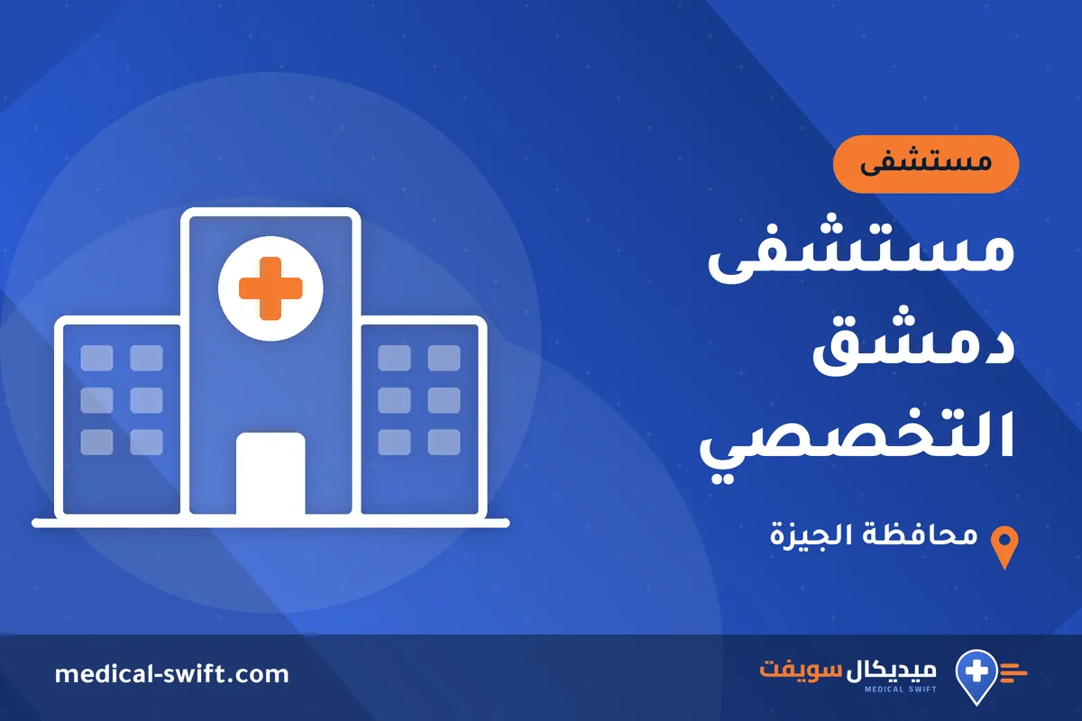 مستشفى دمشق التخصصي – مستشفى في محافظة الجيزة