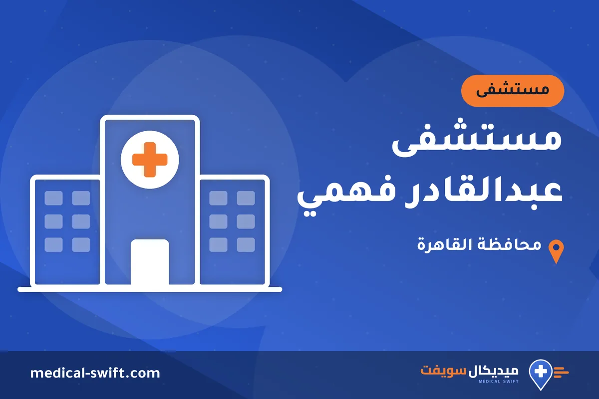 مستشفى عبدالقادر فهمي – مستشفى في محافظة القاهرة