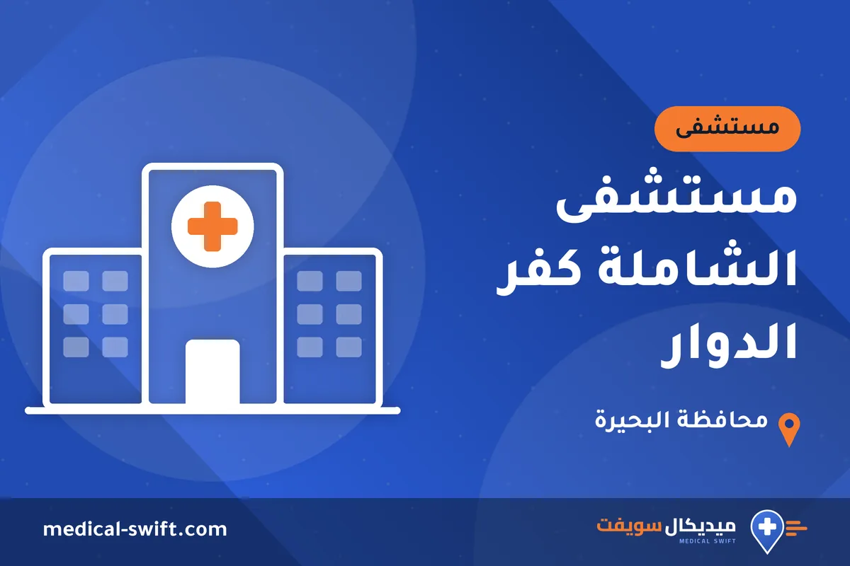 مستشفى الشاملة كفر الدوار – مستشفى في محافظة البحيرة
