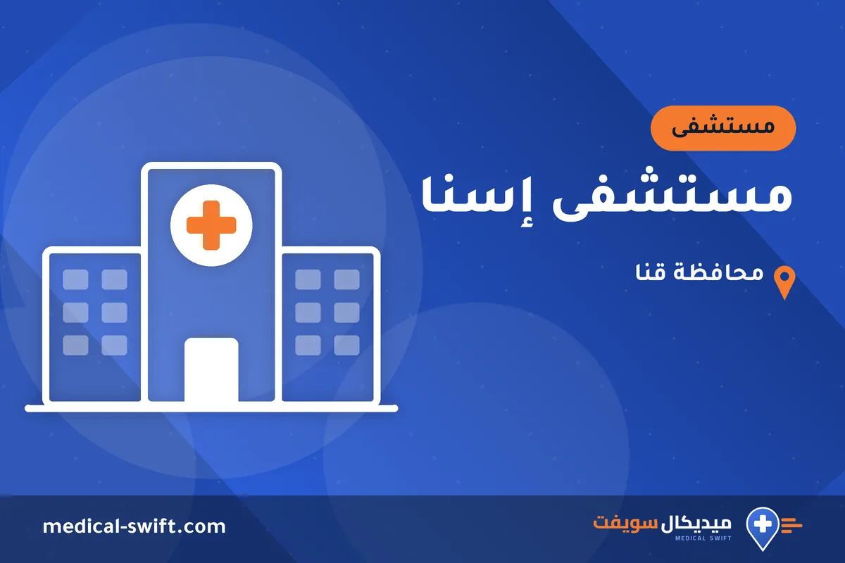 مستشفى إسنا – مستشفى في محافظة قنا