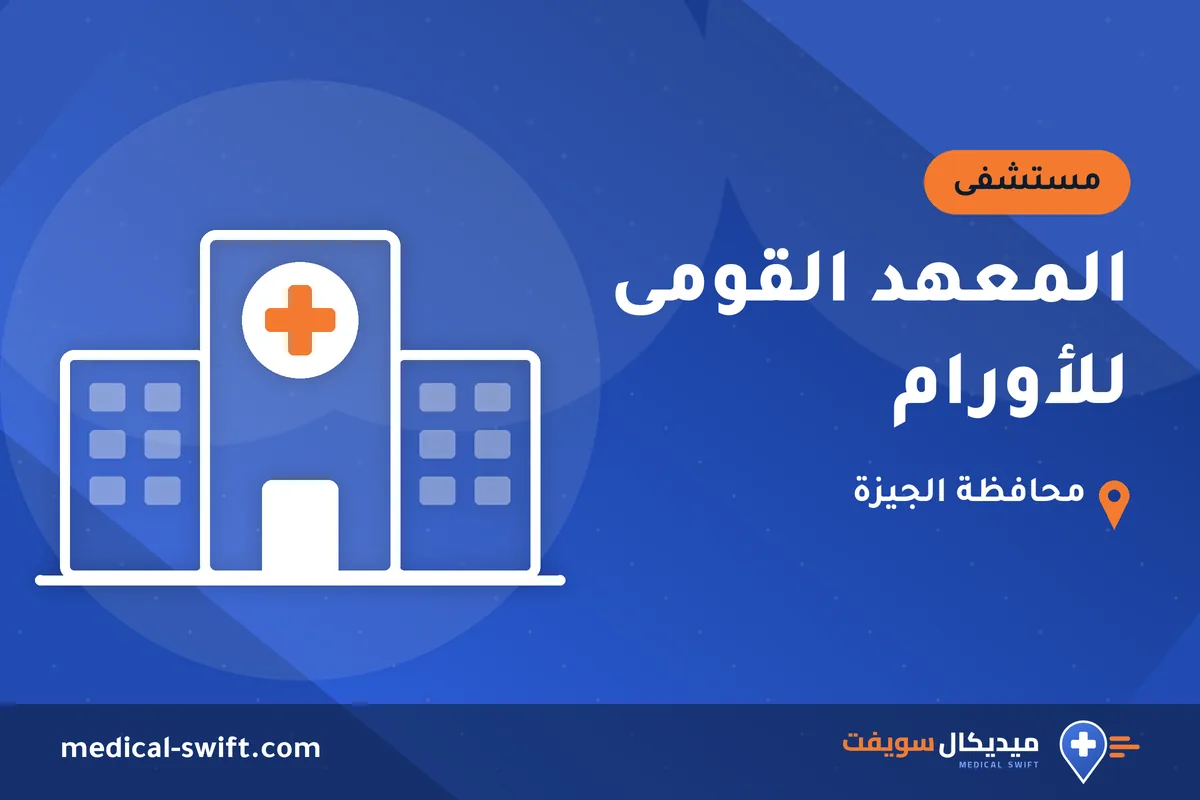 المعهد القومى للأورام – مستشفى في محافظة الجيزة