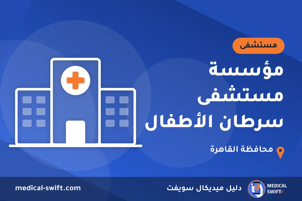 مؤسسة مستشفى سرطان الأطفال – مستشفى في محافظة القاهرة