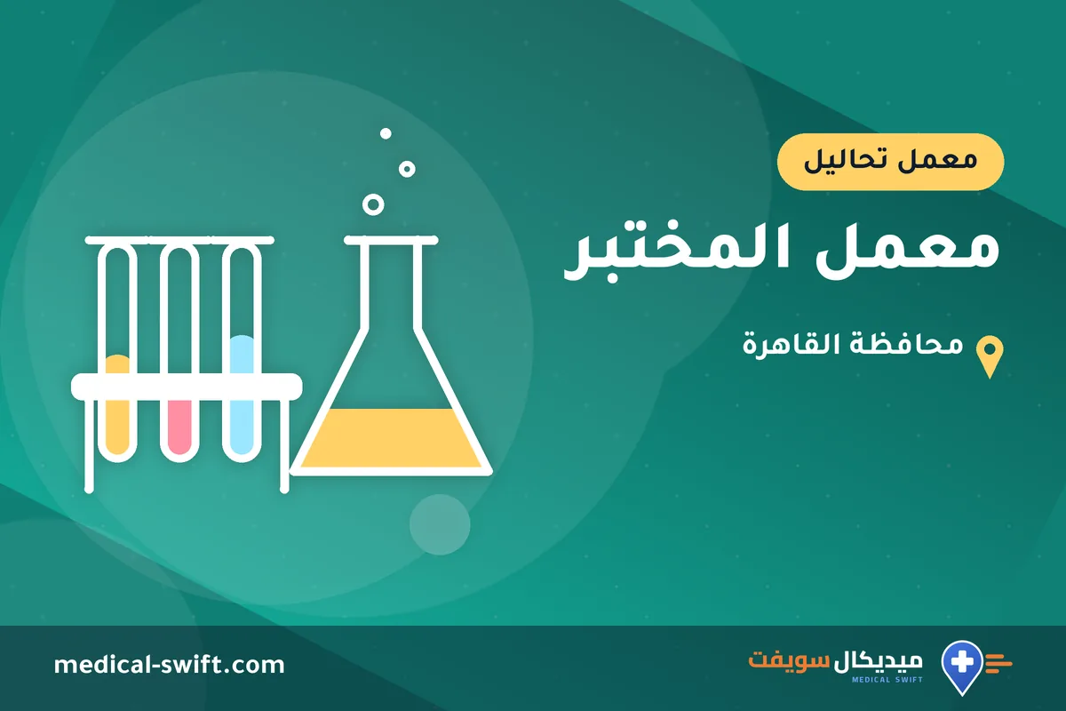 معمل المختبر – معمل تحاليل في محافظة القاهرة