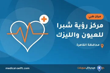 مركز رؤية شبرا للعيون والليزك – مركز طبي في محافظة القاهرة