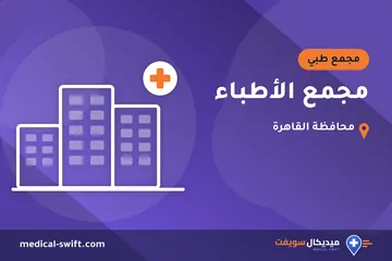 مجمع الأطباء – مجمع طبي في محافظة القاهرة
