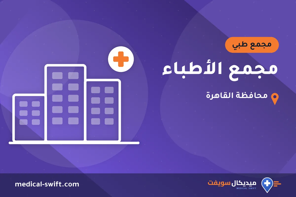 مجمع الأطباء – مجمع طبي في محافظة القاهرة