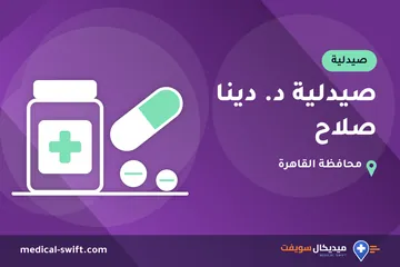 صيدلية د. دينا صلاح – صيدلية في محافظة القاهرة