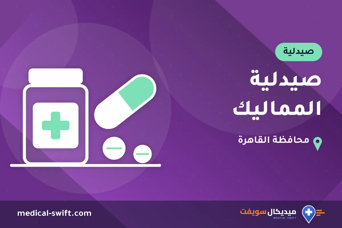 صيدلية المماليك – صيدلية في محافظة القاهرة