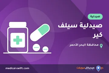 صيدلية سيلف كير – صيدلية في محافظة البحر الأحمر