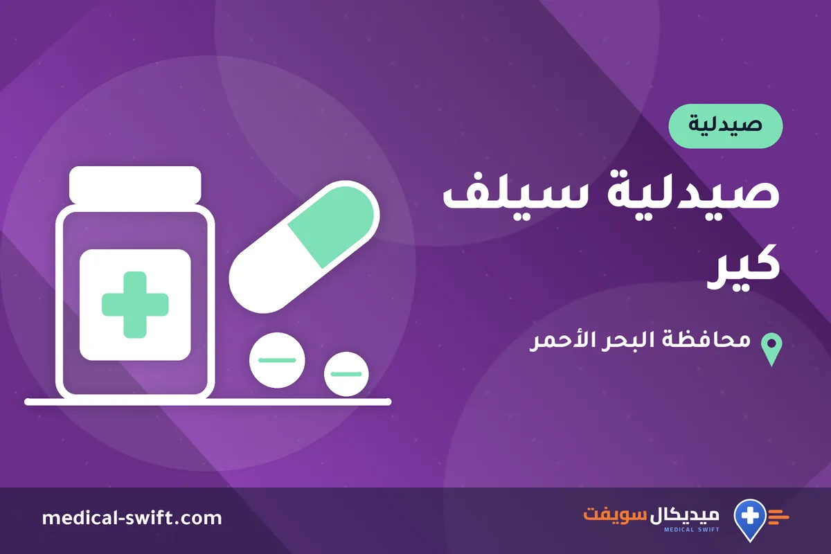 صيدلية سيلف كير – صيدلية في محافظة البحر الأحمر