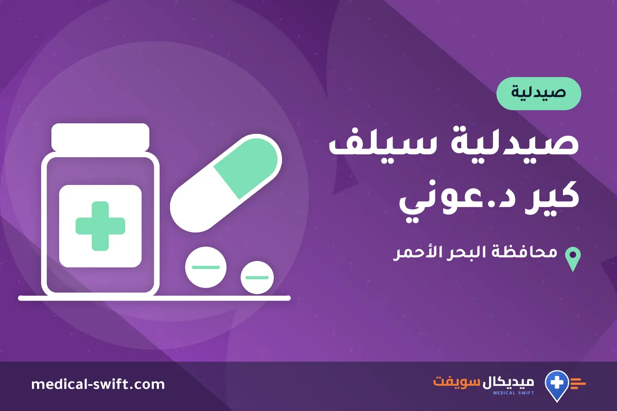 صيدلية سيلف كير د.عوني – صيدلية في محافظة البحر الأحمر