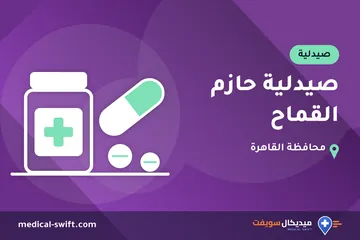 صيدلية حازم القماح – صيدلية في محافظة القاهرة