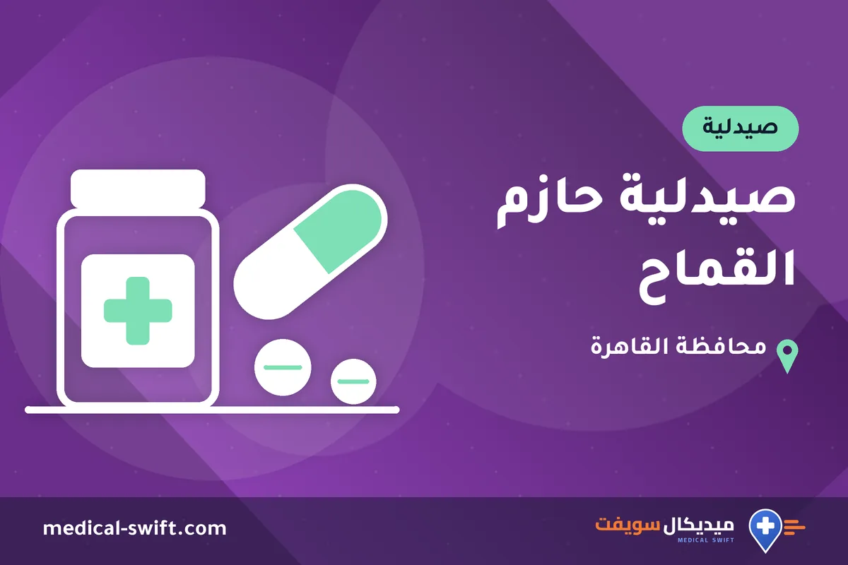 صيدلية حازم القماح – صيدلية في محافظة القاهرة