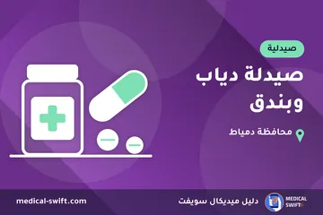 صيدلة دياب وبندق – صيدلية في محافظة دمياط