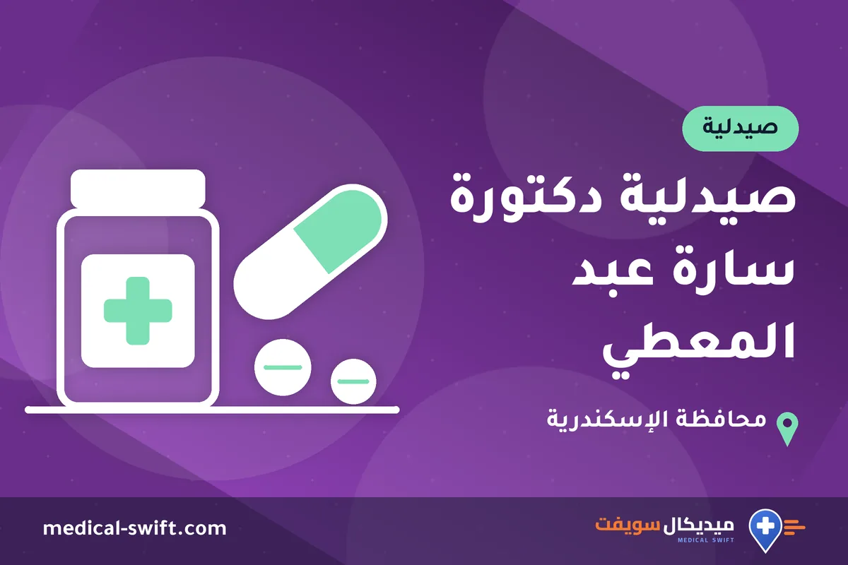 صيدلية دكتورة سارة عبد المعطي – صيدلية في محافظة الإسكندرية