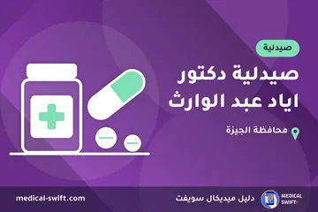 صيدلية دكتور اياد عبد الوارث – صيدلية في محافظة الجيزة