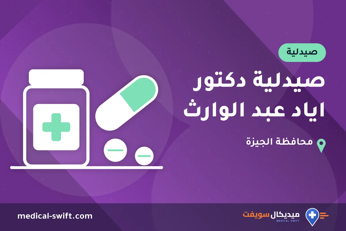 صيدلية دكتور اياد عبد الوارث – صيدلية في محافظة الجيزة