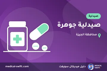 صيدلية جوهرة – صيدلية في محافظة الجيزة