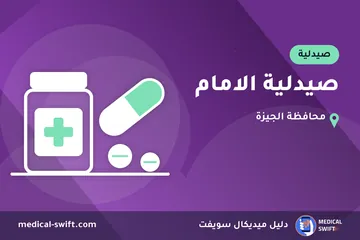 صيدلية الامام – صيدلية في محافظة الجيزة
