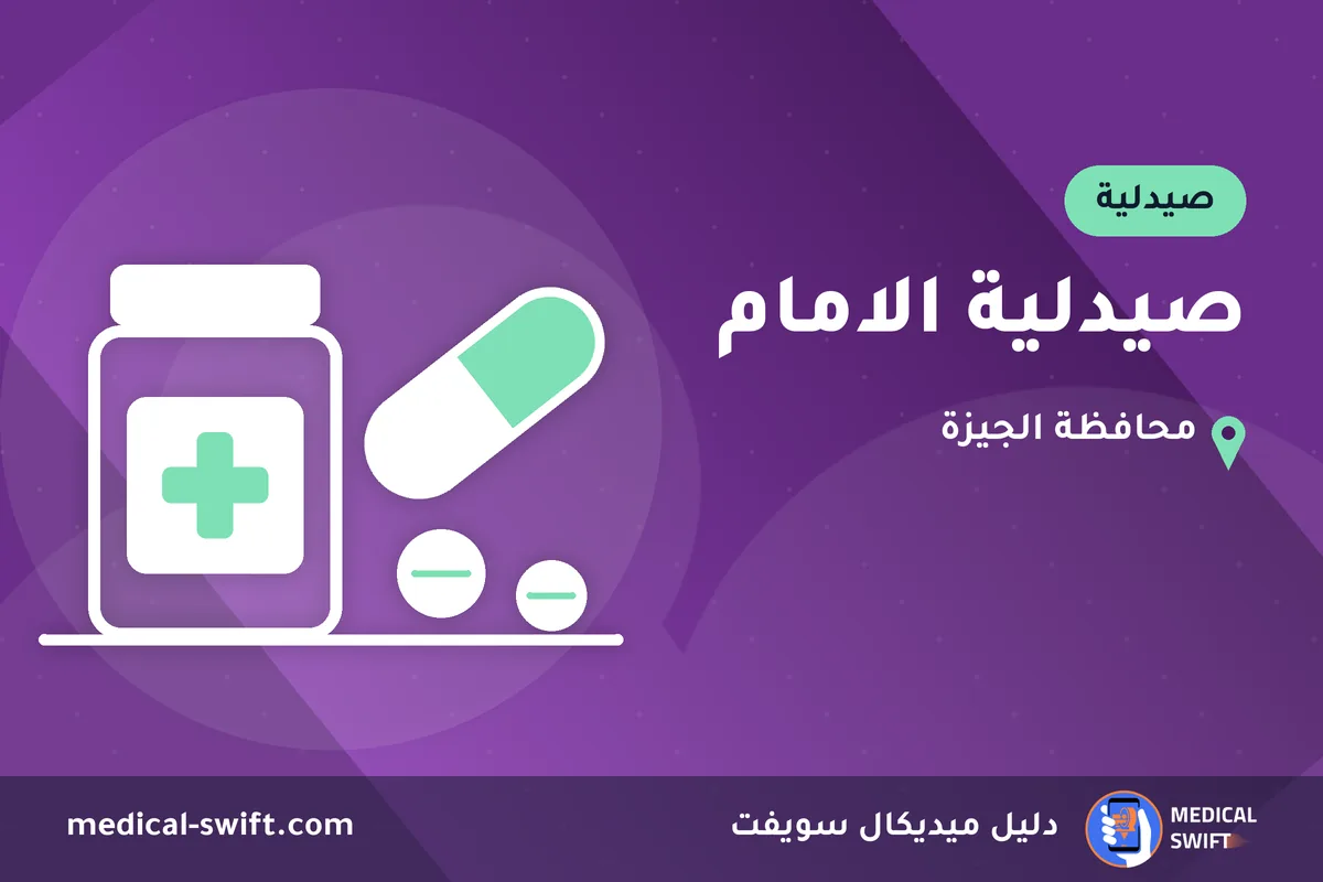 صيدلية الامام – صيدلية في محافظة الجيزة
