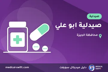 صيدلية ابو علي – صيدلية في محافظة الجيزة