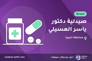 صيدلية دكتور ياسر العسيلي – صيدلية في محافظة الجيزة