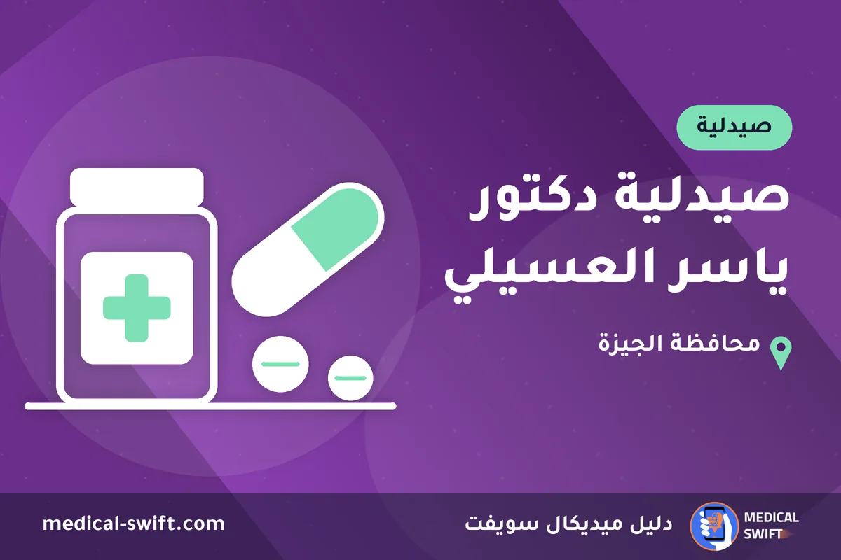 صيدلية دكتور ياسر العسيلي – صيدلية في محافظة الجيزة