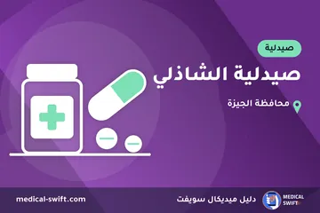 صيدلية الشاذلي – صيدلية في محافظة الجيزة