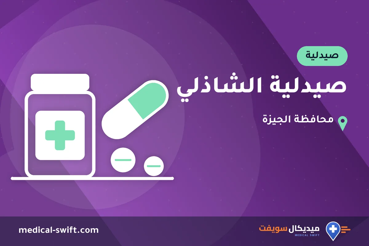صيدلية الشاذلي – صيدلية في محافظة الجيزة