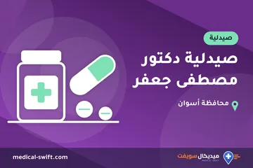 صيدلية دكتور مصطفى جعفر – صيدلية في محافظة أسوان
