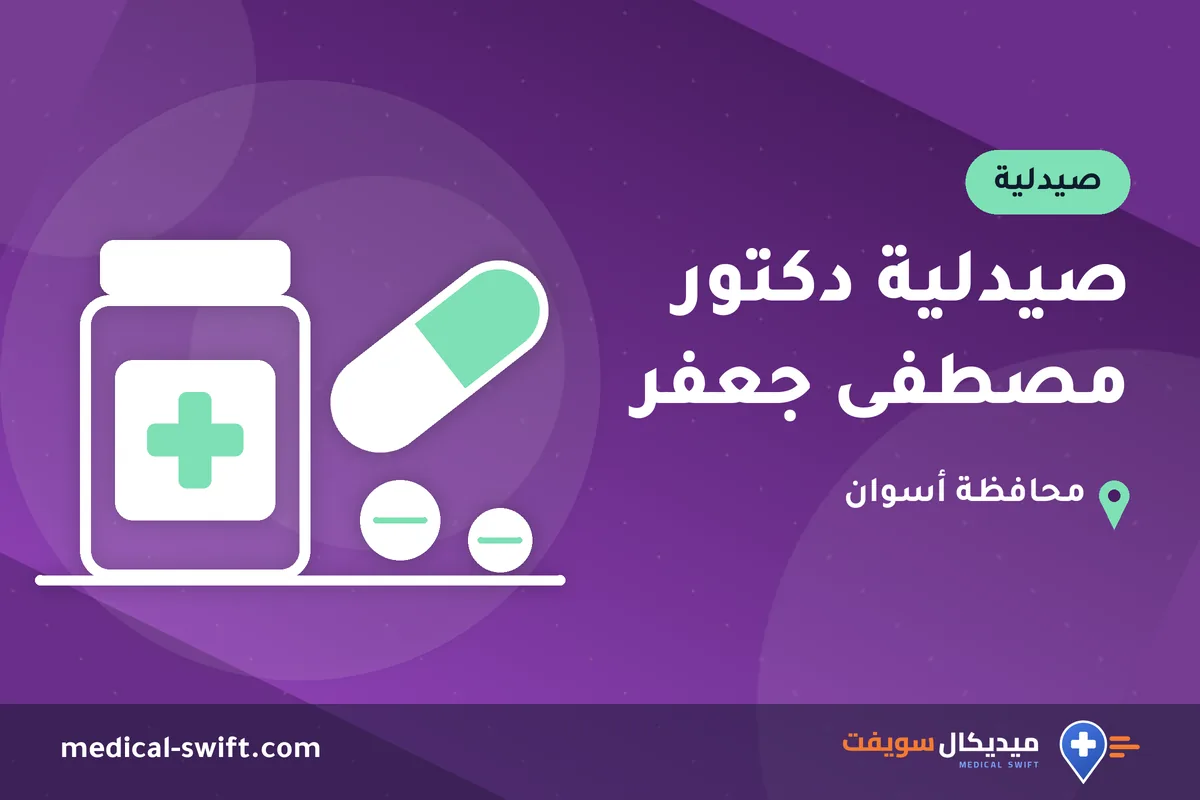 صيدلية دكتور مصطفى جعفر – صيدلية في محافظة أسوان