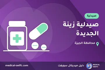 صيدلية زينة الجديدة – صيدلية في محافظة الجيزة