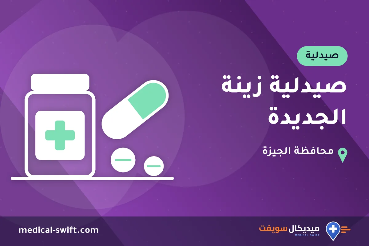 صيدلية زينة الجديدة – صيدلية في محافظة الجيزة