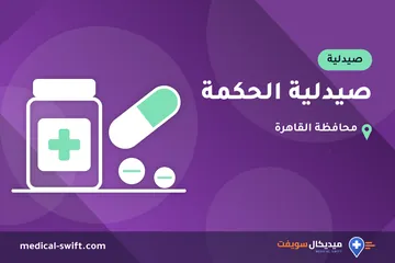 صيدلية الحكمة – صيدلية في محافظة القاهرة