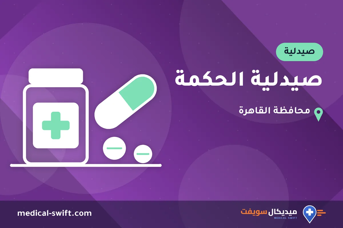صيدلية الحكمة – صيدلية في محافظة القاهرة