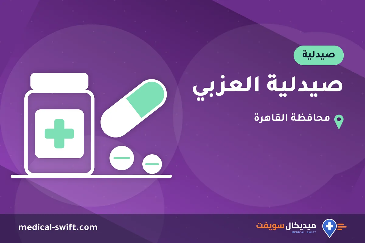 صيدلية العزبي – صيدلية في محافظة القاهرة