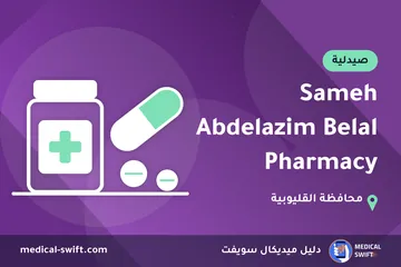 Sameh Abdelazim Belal Pharmacy – صيدلية في محافظة القليوبية