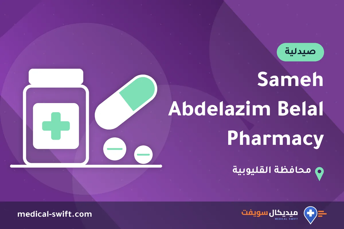 Sameh Abdelazim Belal Pharmacy – صيدلية في محافظة القليوبية