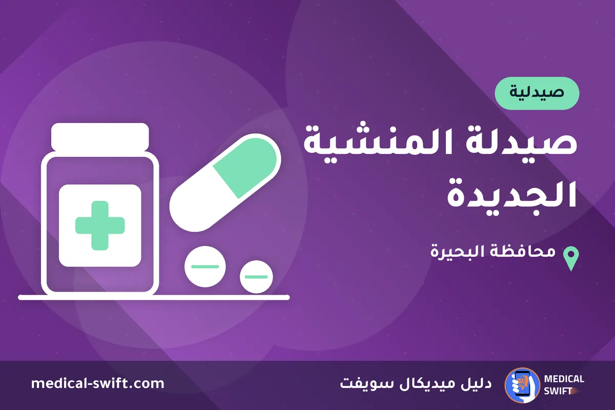 صيدلة المنشية الجديدة – صيدلية في محافظة البحيرة