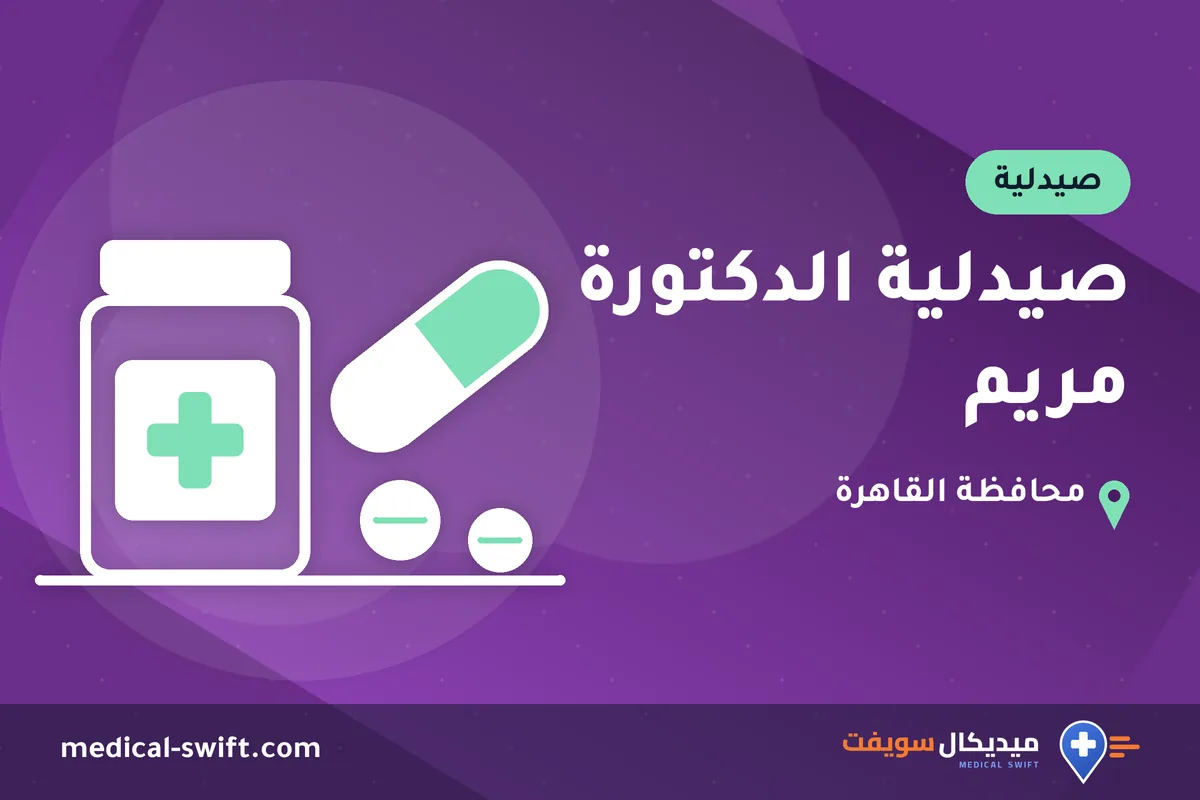 صيدلية الدكتورة مريم – صيدلية في محافظة القاهرة