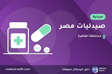 صيدليات مصر – صيدلية في محافظة القاهرة
