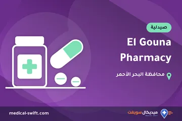 El Gouna Pharmacy – صيدلية في محافظة البحر الأحمر