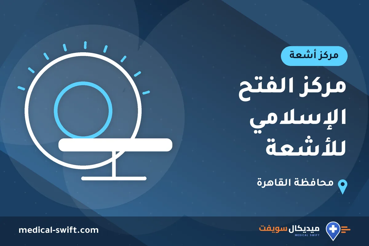 مركز الفتح الإسلامي للأشعة – مركز أشعة في محافظة القاهرة