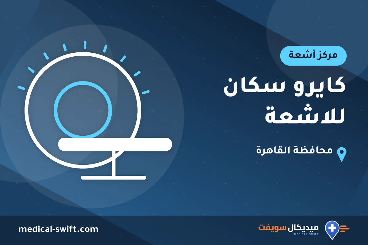 كايرو سكان للاشعة – مركز أشعة في محافظة القاهرة