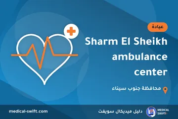 Sharm El Sheikh ambulance center – عيادة في محافظة جنوب سيناء
