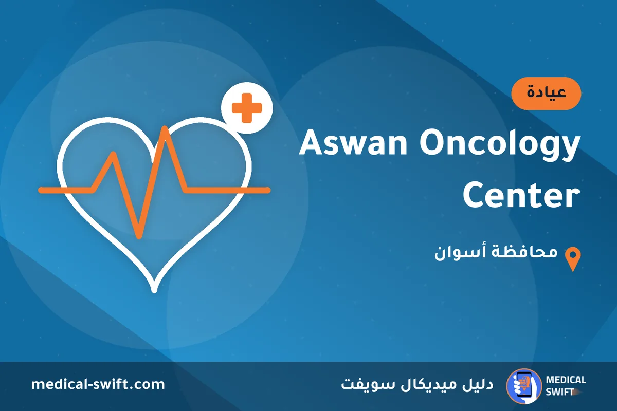 Aswan Oncology Center – عيادة في محافظة أسوان