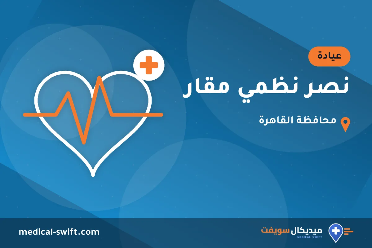 نصر نظمي مقار – عيادة في محافظة القاهرة